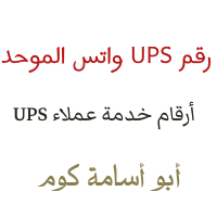 رقم UPS السعودية